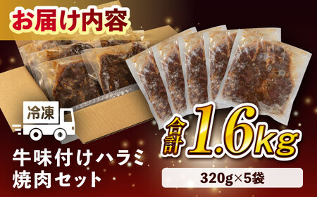 【スリット入りでタレが染み込む！】牛味付き ハラミ 焼き肉 セット 1.6kg＜株式会社H・I＞那珂川市 ハラミ 牛肉 牛肉ハラミ 牛ハラミ 焼肉  [GBG014]