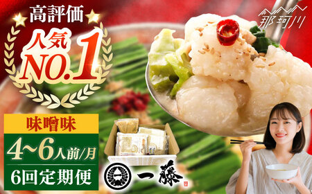 【全6回定期便】もつ鍋一藤 国産黒毛和牛のもつ鍋味噌味 4～6人前＜Smallcompany株式会社＞那珂川市 もつ鍋 [GEX007]