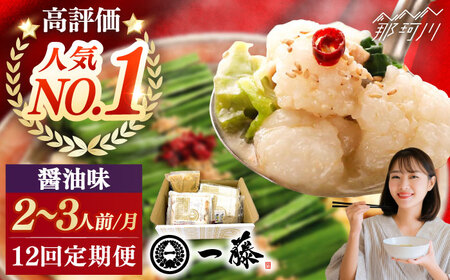 【全12回定期便】もつ鍋一藤 国産黒毛和牛のもつ鍋醤油味 2～3人前＜Smallcompany株式会社＞那珂川市 もつ鍋 [GEX012]