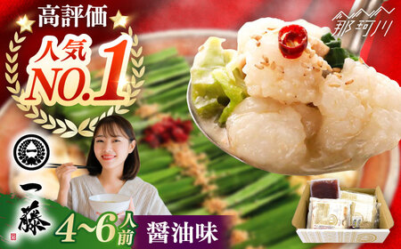 【もつ鍋一藤】 国産黒毛和牛のもつ鍋醤油味 4～6人前＜Smallcompany株式会社＞那珂川市 もつ鍋 [GEX013]