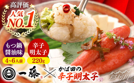 【もつ鍋一藤×かば田】国産黒毛和牛肉のもつ鍋醤油(4～6人前)とかば田の辛子明太子 コラボセット＜Smallcompany株式会社＞那珂川市 もつ鍋 [GEX017]
