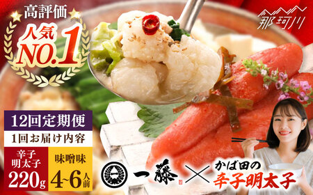 【全12回定期便】国産黒毛和牛肉のもつ鍋味噌(4〜6人前)とかば田の辛子明太子 コラボセット＜Smallcompany株式会社＞那珂川市 もつ鍋 [GEX024] 10,800円