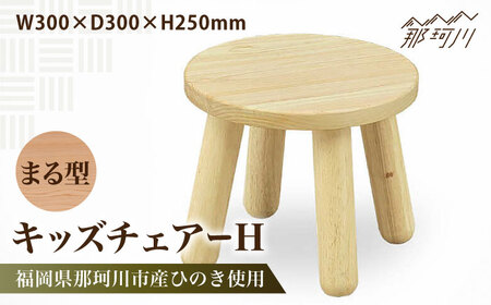 キッズチェアー　まる型H＜株式会社ENsower＞那珂川市 子供椅子 [GFA005] 10,920円