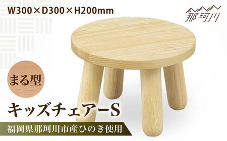 キッズチェアー　まる型S＜株式会社ENsower＞那珂川市 子供椅子 [GFA006]