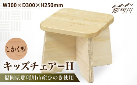キッズチェアー　しかく型H＜株式会社ENsower＞那珂川市 子供椅子 [GFA007]