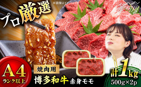 【和牛の旨味を堪能！】博多和牛  赤身モモ焼肉用 1kg(500g×2)＜株式会社MEAT PLUS＞那珂川市 焼肉 [GBW142]