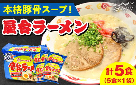 屋台ラーメン（豚骨ラーメン） とんこつ味 5食セット（5食×1袋）＜株式会社マル五＞那珂川市 とんこつラーメン[GDW048]