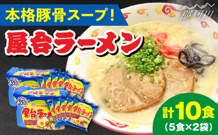 屋台ラーメン（豚骨ラーメン）　とんこつ味10食セット（5食×2袋）＜株式会社マル五＞那珂川市 とんこつラーメン[GDW049]