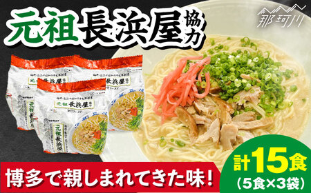 元祖長浜屋協力　豚骨ラーメン15食セット（5食×3袋）那珂川市 豚骨ラーメン[GDW052]