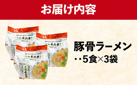元祖長浜屋協力　豚骨ラーメン15食セット（5食×3袋）那珂川市 豚骨ラーメン[GDW052]