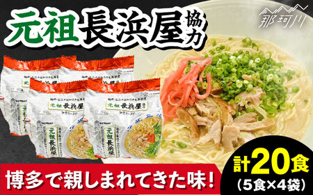 元祖長浜屋協力　豚骨ラーメン20食セット（5食×4袋）那珂川市 豚骨ラーメン[GDW053]