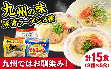 九州の味豚骨ラーメン3種×5食セット（合計15食：うまかっちゃん5食・屋台5食・元祖長浜5食）那珂川市 豚骨ラーメン [GDW056]
