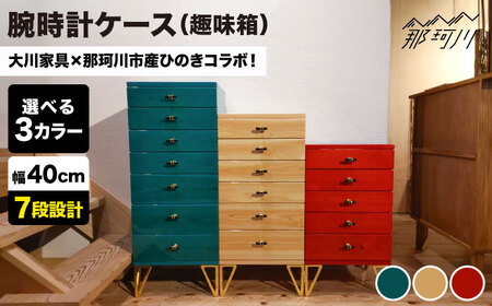 腕時計ケース ジュエル (趣味箱) 7段  ＜kisai-craft＞那珂川市 腕時計ケース 腕時計ケース [GFD003]