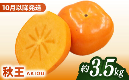 【2026年10月以降発送】福岡より直送！ 種がほとんどない新ブランド 柿 秋王 約3.5kg＜一般社団法人地域商社ふるさぽ＞那珂川市[GBX051]