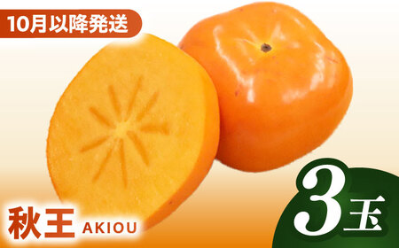 【2026年10月以降発送】柿 秋王 3玉 柿 人気 美味柿 種なし柿[GBX052]