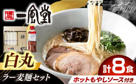 ラー麦使用「一風堂」とんこつラーメン 白丸合計８食【ホットもやしソース付き】[GCL049]