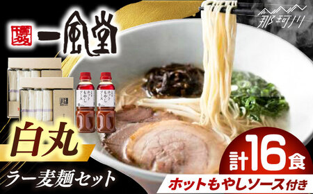 ラー麦使用「一風堂」とんこつラーメン 白丸合計16食(8食×2)【ホットもやしソース付き】九州 九州ラーメン[GCL050]