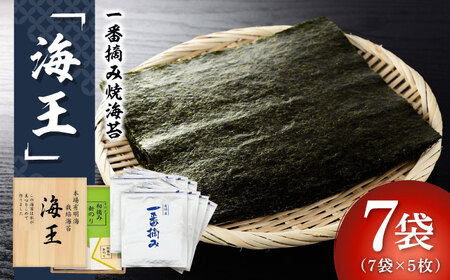 利安堂『海王』一番摘み 福岡有明のり 焼き海苔 5枚×7袋＜株式会社くしだ企画＞那珂川市[GZJ002]