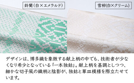 【博多織】八寸名古屋帯　OKANOオーダー献上博多帯[GAT078]