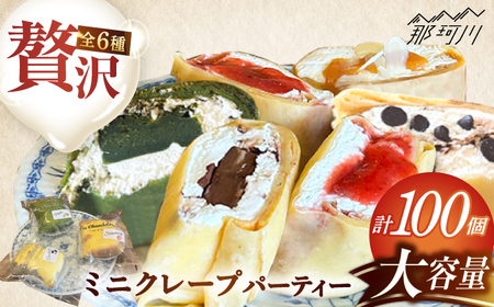 ミニクレープ パーティー 100個 ＜La Chandeleur（ラ・シャンドルール）＞ 那珂川市[GFP002]