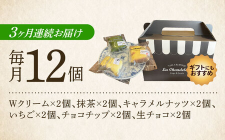 【全3回定期便】ミニクレープ12個＜La Chandeleur（ラ・シャンドルール）＞ 那珂川市[GFP004]