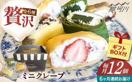 全6回定期便】ミニクレープ12個（定期） ＜La Chandeleur（ラ