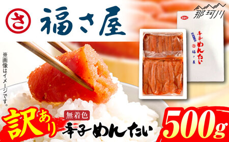 【訳あり】無着色 辛子めんたい 500g＜福さ屋株式会社＞那珂川市[GEJ018]