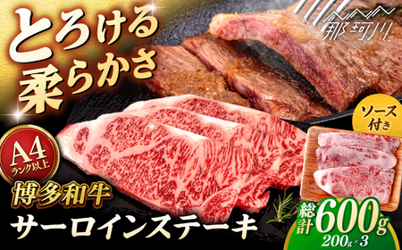 博多和牛 サーロイン ステーキ 200g×3枚 ＜ヒサダヤフーズ＞那珂川市[GFY001]