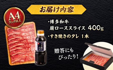 博多和牛 肩ロース 400g うす切り スライス たれ付 ＜ヒサダヤフーズ＞那珂川市[GFY003]