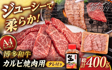 博多和牛 カルビ 400g たれ付 焼肉用 ＜ヒサダヤフーズ＞那珂川市 [GFY009]