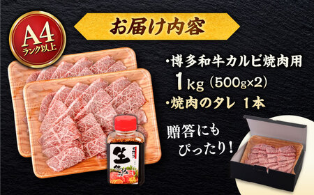 博多和牛 カルビ 焼肉用1kg (500g×2p) 焼肉のタレ付 ＜ヒサダヤフーズ＞那珂川市  黒毛和牛 牛肉 焼き肉用[GFY012]