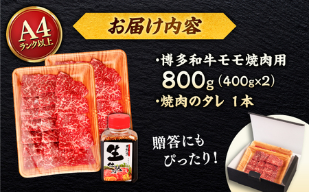 博多和牛 モモ 焼肉用 800g (400g×2p) 焼肉のタレ付 ＜ヒサダヤフーズ＞那珂川市  黒毛和牛 牛肉 焼き肉用 赤身[GFY014]