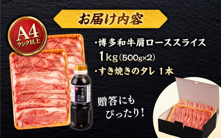 博多和牛 肩ロース うす切り 1kg (500g×2p) すき焼きのタレ付 ＜ヒサダヤフーズ＞那珂川市  黒毛和牛 牛肉 スライス[GFY018]