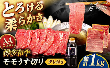 博多和牛 モモ うす切り 1kg (500g×2p) すき焼きのタレ付 ＜ヒサダヤフーズ＞那珂川市  黒毛和牛 牛肉 スライス[GFY021]