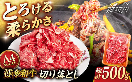 【A4〜A5 等級】博多和牛 切り落とし 500g ＜ヒサダヤフーズ＞那珂川市[GFY022]