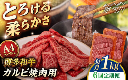【全6回定期便】【A4/A5等級】博多和牛 カルビ 焼肉用 1kg ＜ヒサダヤフーズ＞那珂川市  牛肉 焼き肉[GFY030]