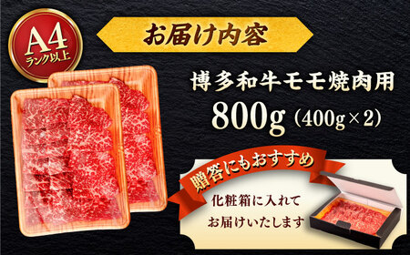 【A4～A5 等級】博多和牛 モモ 焼肉用 800g (400g×2p) ＜ヒサダヤフーズ＞那珂川市[GFY034]