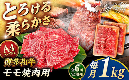 【全6回定期便】【A4/A5等級】博多和牛 モモ 焼肉用 1kg (500g×2p)  ＜ヒサダヤフーズ＞那珂川市  黒毛和牛 牛肉 焼き肉[GFY037]