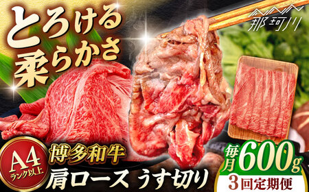 【全3回定期便】【A4/A5等級】博多和牛 肩ロース うす切り 600g ＜ヒサダヤフーズ＞那珂川市  牛肉 スライス[GFY044]