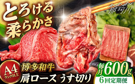【全6回定期便】【A4/A5等級】博多和牛 肩ロース うす切り 600g ＜ヒサダヤフーズ＞那珂川市 牛肉 スライス[GFY045]