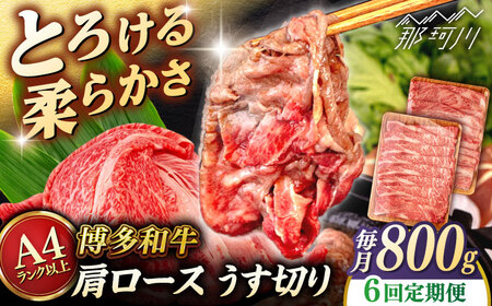 【全6回定期便】【A4/A5等級】博多和牛 肩ロース うす切り 800g (400g×2p) ＜ヒサダヤフーズ＞那珂川市   牛肉 スライス[GFY049]