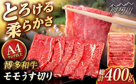 【A4～A5 等級】博多和牛 モモ うす切り 400g ＜ヒサダヤフーズ＞那珂川市[GFY055]