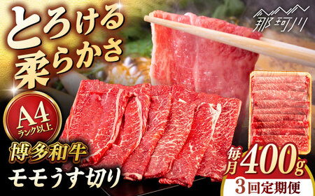 【全3回定期便】【A4/A5等級】博多和牛 モモ うす切り 400g ＜ヒサダヤフーズ＞那珂川市  牛肉 スライス[GFY056]