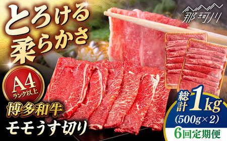 【全6回定期便】【A4/A5等級】博多和牛 モモ うす切り 1kg (500g×2p) ＜ヒサダヤフーズ＞那珂川市   牛肉 スライス[GFY069]