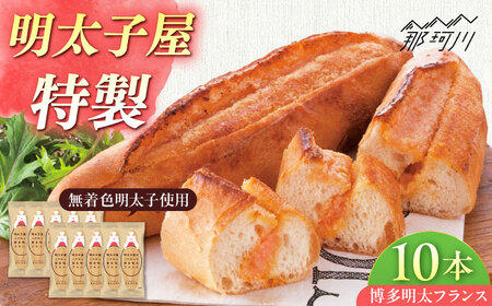 明太子屋が作った博多明太フランス 10本 GGA010