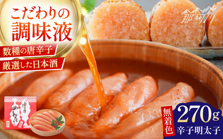 【まつ本】無着色博多めんたい（270ｇ）＜一般社団法人地域商社ふるさぽ＞ 那珂川市[GBX200]