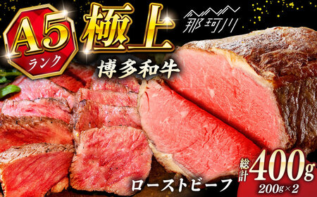 極上 博多和牛 A5ランク ローストビーフ 200g×2個  ＜KRAZY MEAT＞ 那珂川市 赤身 モモ 肉 牛肉 黒毛和牛 ギフト ロース[GFQ033]