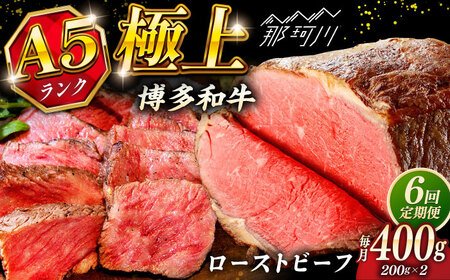 【全6回定期便】極上 博多和牛 A5ランク ローストビーフ 200g×2個  ＜KRAZY MEAT＞ 那珂川市 赤身 モモ 肉 牛肉 黒毛和牛 ギフト ロース[GFQ035]