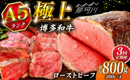 【全3回定期便】極上 博多和牛 A5ランク ローストビーフ 200g × 4個  ＜KRAZY MEAT＞ 那珂川市[GFQ038]