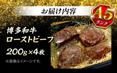 【全6回定期便】極上 博多和牛 A5ランク ローストビーフ 200g × 4個  ＜KRAZY MEAT＞ 那珂川市[GFQ039]